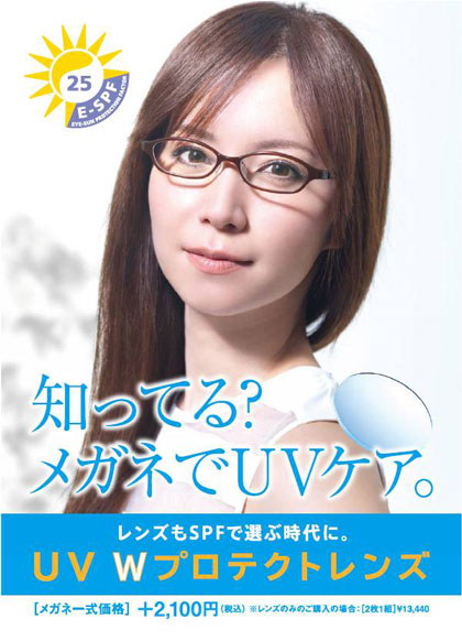 眼鏡市場の UV Wプロテクトレンズは、2,100円のオプション料金で幅広いレンズに対応。画像左上には「E-SPF 25」の認証ロゴマークも。image by メガネトップ【クリックして拡大】