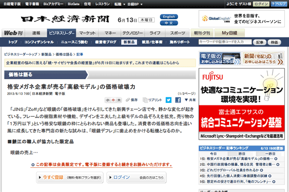 格安メガネ企業が売る「高級モデル」の価格破壊力　　：日本経済新聞
