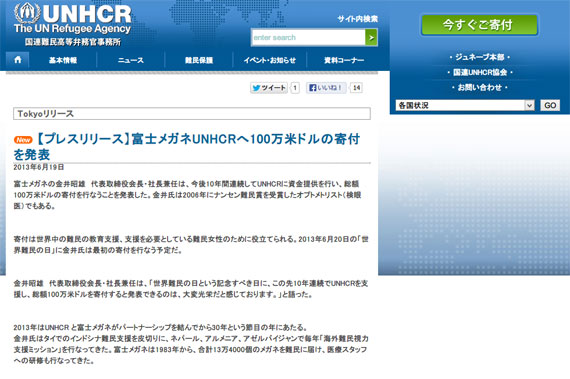 【UNHCR Japan】【プレスリリース】富士メガネUNHCRへ100万米ドルの寄付を発表