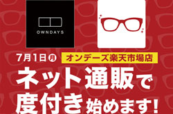 OWNDAYS（オンデーズ）がオンラインショップで度付きメガネの販売開始