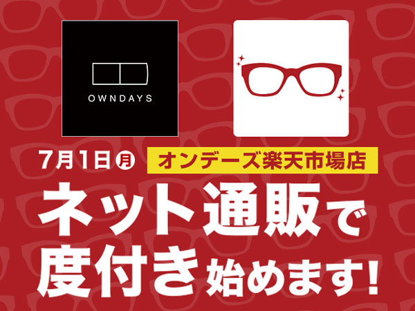 OWNDAYS（オンデーズ） 楽天市場店では7月1日(月)より度付きメガネの販売をスタート。image by OWNDAYS