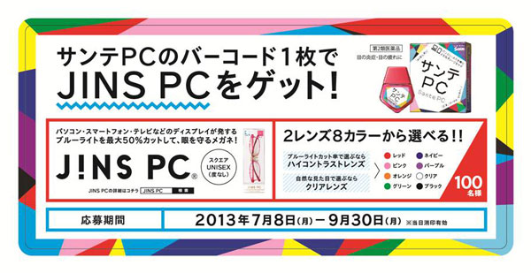 サンテPC を購入し、応募したひとに抽選で JINS PC が当たるキャンペーンを展開。 image by 参天製薬 【クリックして拡大】