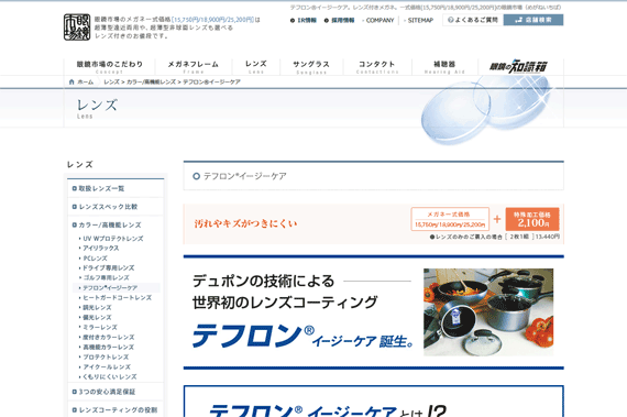 テフロン®イージーケア｜レンズ｜眼鏡市場（メガネ・めがね）