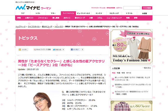 男性が「たまらなくセクシー」と感じる女性の夏アクセサリー3位「ビーズアクセ」2位「めがね」 ｜ 「マイナビウーマン」