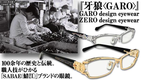 『牙狼〈GARO〉』デザインアイウエアは、メガネの聖地・福井県鯖江市の職人技が光る逸品。 image by バンダイ
