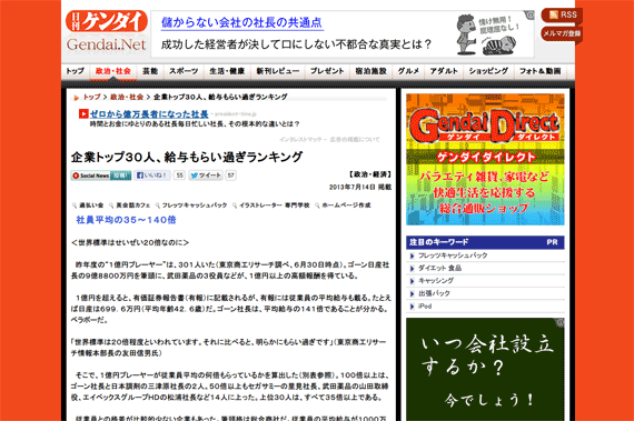 ゲンダイネット「企業トップ３０人、給与もらい過ぎランキング」