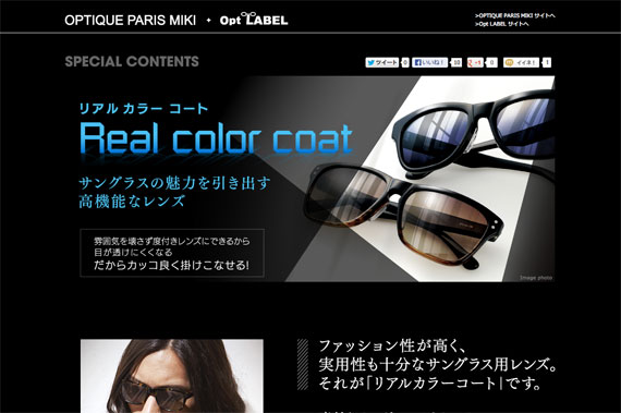 サングラスの魅力を引き出す高機能レンズ｜リアルカラーコート｜OPTIQUE PARIS MIKI・Opt LABEL