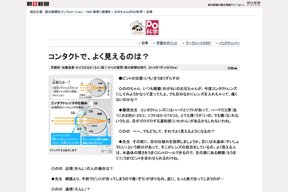 ＮＩＥ教育に新聞を：朝日新聞社インフォメーション「コンタクトで、よく見えるのは？」