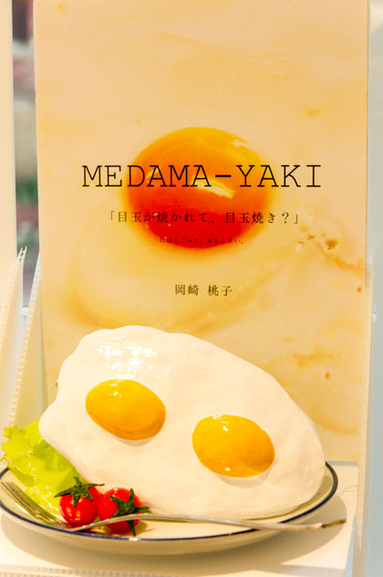 「MEDAMA-YAKI」（作者：岡崎桃子） 「目玉が焼かれて、目玉焼き？｣ 【クリックして拡大】