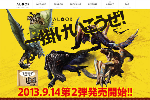 「MONSTER HUNTER×ALOOK 一掛けいこうぜ! モンハンメガネ2013.09.14第2弾発売開始!! | 着替えるメガネALOOK(アルク)(眼鏡・めがね)」 （スクリーンショット）