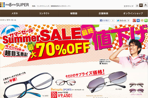 サマーセール|メガネスーパー サマーセール|メガネスーパー