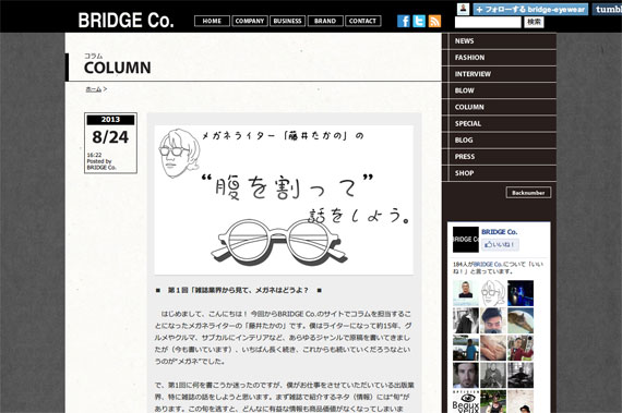 ■　第１回「雑誌業界から見て、メガネはどうよ？　■   　はじめまして、こんにちは！...｜BRIDGE CO.