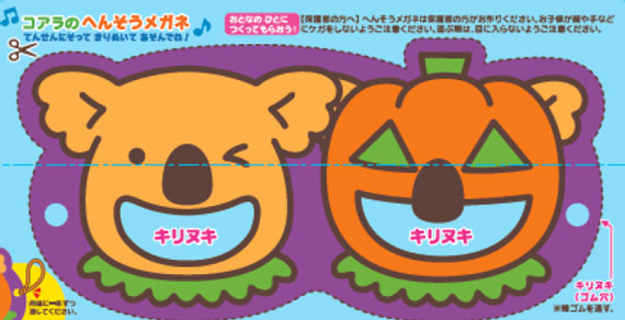 「コアラのへんそうメガネ」（「エンジョイハロウィーン コアラのマーチ〈チョコ〉」）image by ロッテ