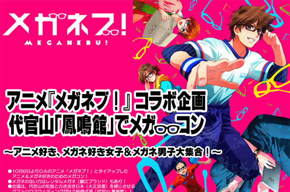 アニメ『メガネブ！』コラボ企画 代官山「鳳鳴館」でメガコン！