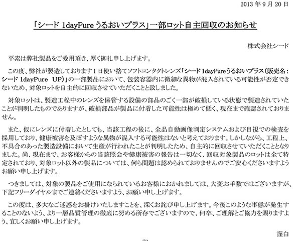 シードが使い捨てコンタクトレンズを自主回収 異物混入の疑い コンタクトレンズニュース Glafas グラファス メガネ サングラス総合情報サイト