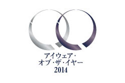 メガネ・サングラスのデザイン賞「アイウェア・オブ・ザ・イヤー 2014」受賞製品決定