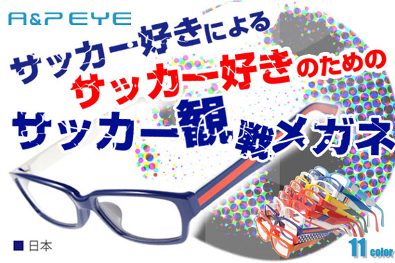 スポーツ観戦メガネ　A＆P EYE(エーピーアイ)シリーズを開発～ワールドカップで盛り上がろう！観戦環境に特化したサポーターグッズの新定番～｜プレスリリース 配信サービス【＠Press：アットプレス】