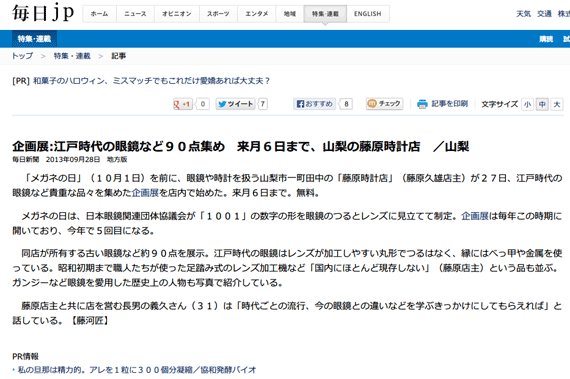 企画展:江戸時代の眼鏡など９０点集め　来月６日まで、山梨の藤原時計店　／山梨－ 毎日ｊｐ(毎日新聞)