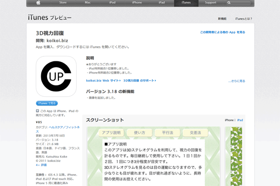 iTunes App Store で見つかる iPhone、iPad、iPod touch 対応 3D視力回復