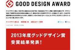 2013年度 グッドデザイン賞 サングラス＆その他アイテムの受賞結果まとめ