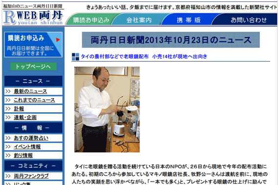 両丹日日新聞 : タイの農村部などで老眼鏡配布　小売14社が現地へ出向き