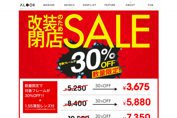 改装のため閉店SALE 対象フレームが30％OFF 数量限定! | 着替えるメガネALOOK(アルク)(眼鏡・めがね)