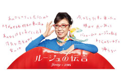 Yuming × JINS～ユーミンこと松任谷由実の名曲が JINS（ジンズ）のメガネに