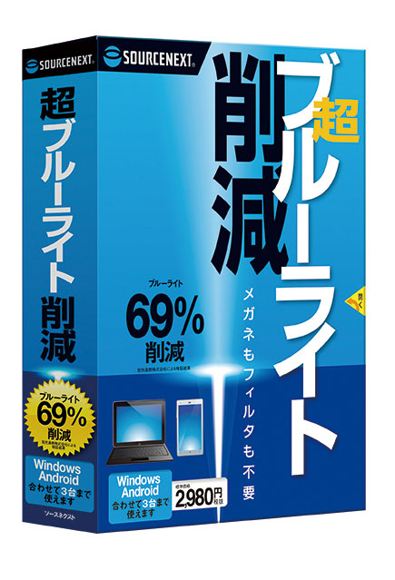 超ブルーライト削減｜パソコンソフト：ブルーライト削減｜ソースネクストサイト