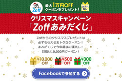 メガネショップ Zoff（ゾフ）の「あみだくじ」～最高1万円のクーポンが当たる