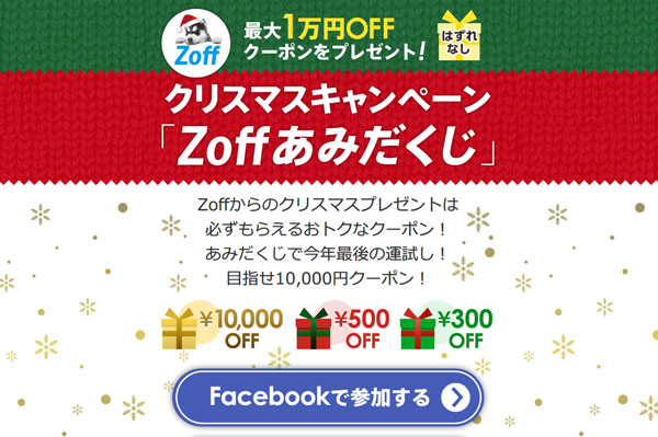 「クリスマスキャンペーン 「Zoffあみだくじ」」（スクリーンショット）