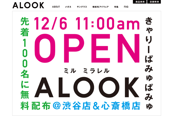 「12/6 11:00 am OPEN 先着100名に無料配布＠渋谷店＆心斎橋店 | 着替えるメガネALOOK(アルク)(眼鏡・めがね)」 （スクリーンショット）