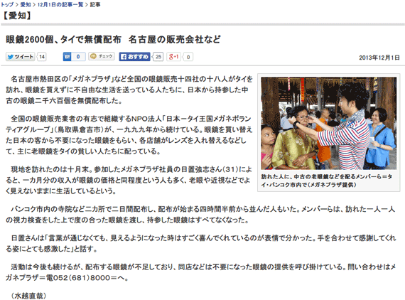 中日新聞:眼鏡2600個、タイで無償配布　名古屋の販売会社など:愛知(CHUNICHI Web)