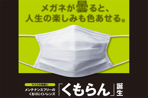 メンテナンスフリーのくもらないレンズ「くもらん」誕生｜メガネのタナカ