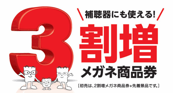メガネの相沢［メガネ商品券　年内特別販売会］