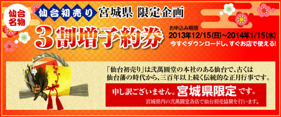 仙台初売り 3割増予約券 | 弐萬圓堂