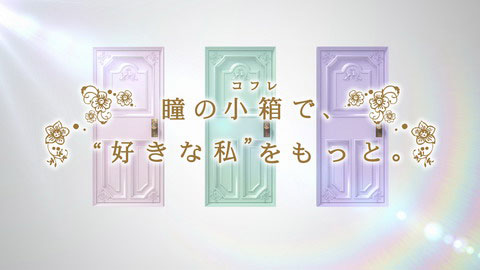 「瞳の小箱（コフレ）で、"好きな私"をもっと。」