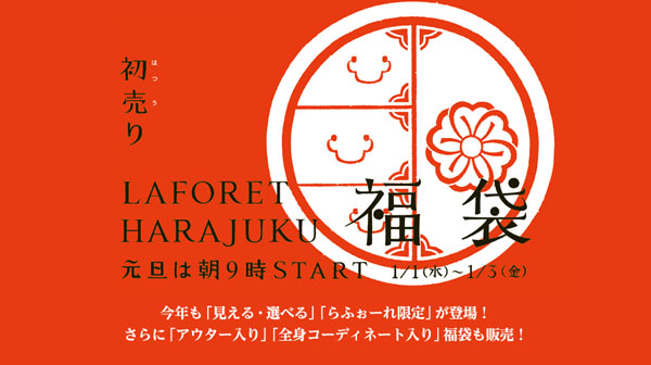 初売りLAFORET 福袋｜元旦朝9時スタート 1月1日(水)から1月3日(金)