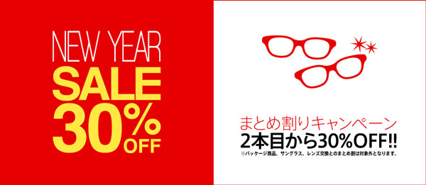 NEW YEAR SALE まとめ割りキャンペーン 2本目から30％OFF | 着替えるメガネALOOK(アルク)(眼鏡・めがね)