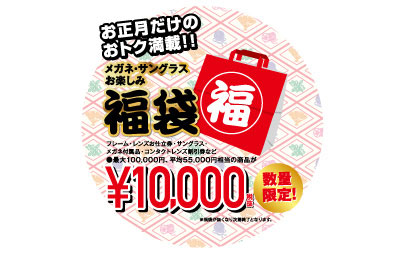 最大100,000円相当！！お正月だけのおトク満載　「福袋」