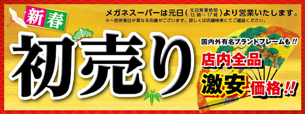 新春初売り　2014年もメガネ・コンタクト・補聴器はアイケアのメガネスーパーにお任せください。 ｜ メガネスーパー