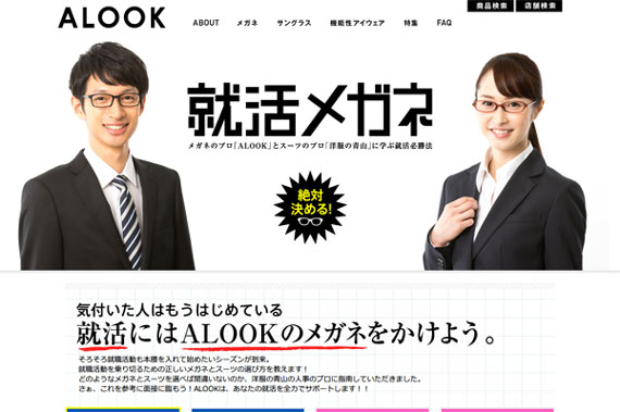 就活メガネ　メガネのプロ「ALOOK」とスーツのプロ「洋服の青山」に学ぶ就活必勝法 | 着替えるメガネALOOK(アルク)(眼鏡・めがね)