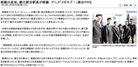 眼鏡の産地、鯖江駅全駅員が眼鏡　アニメ「メガネブ！」舞台ＰＲも　社会　福井のニュース ：福井新聞