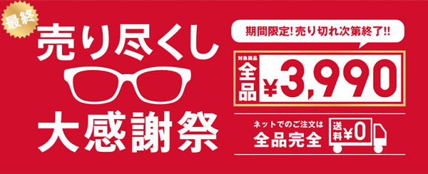 最終売り尽くし大感謝祭| JINS - 眼鏡(メガネ・めがね) 最終売り尽くし大感謝祭| JINS - 眼鏡(メガネ・めがね)