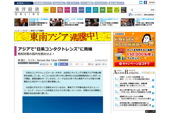 アジアで"日系コンタクトレンズ"に商機 | 東南アジア沸騰中 | 東洋経済オンライン | 新世代リーダーのためのビジネスサイト