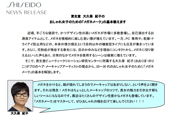 資生堂 大久保 紀子の おしゃれ女子のための「メガネメーク」の基本教えます