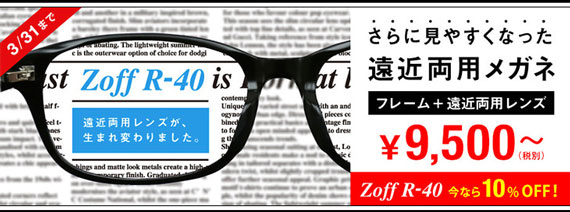 「Zoff R-40」レンズ 10%OFFキャンペーン!（新着情報詳細ページ | メガネ(眼鏡・めがね)のZoff【ゾフ 通販】）