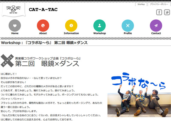 Workshop：『コラボな〜ら』 第二回 眼鏡×ダンス | CAT-A-TAC