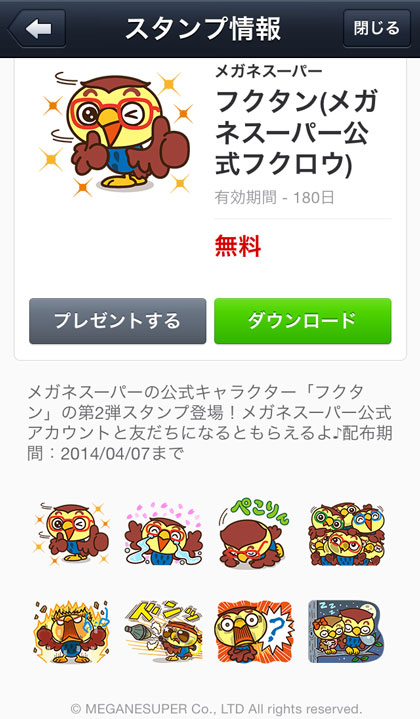 メガネスーパーの公式キャラクター「フクタン」LINEスタンプのダウンロードページ。 スタンプは全部で8種類。さまざまな場面で楽しくコミュニケーションできそう。 【クリックして拡大】