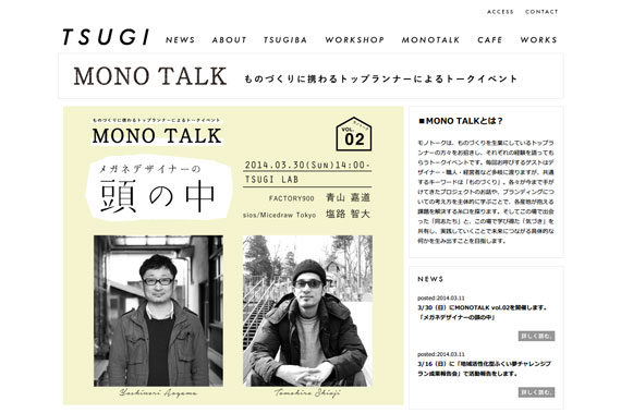 MONO TALK02 青山嘉道×塩路智大 | TSUGI / ツギ