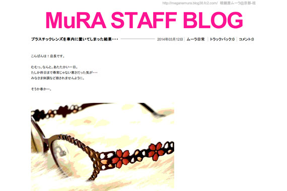 MuRA STAFF BLOG プラスチックレンズを車内に置いてしまった結果・・・